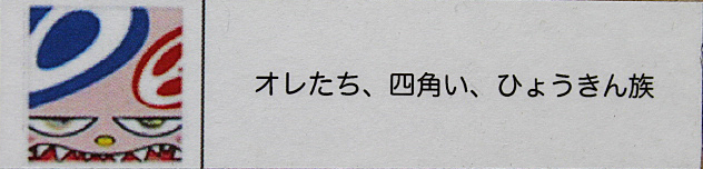 □村上隆 【オレたち、四角い、ひょうきん族】 ポスター オフセット