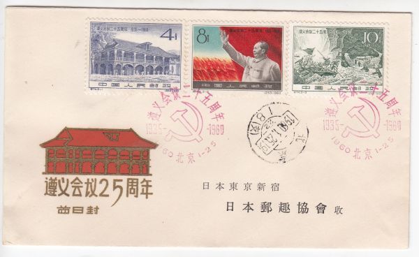 最新作，爆買い 初日カバー11 中国 1960.1.25 遵義会議25周年 3種完4F 8F 10F FDC 首日封 カシエ 記念印(初日カバー)｜売買されたオークション情報、yahooの商品情報をアーカイブ公開 - オークファン 初日カバー