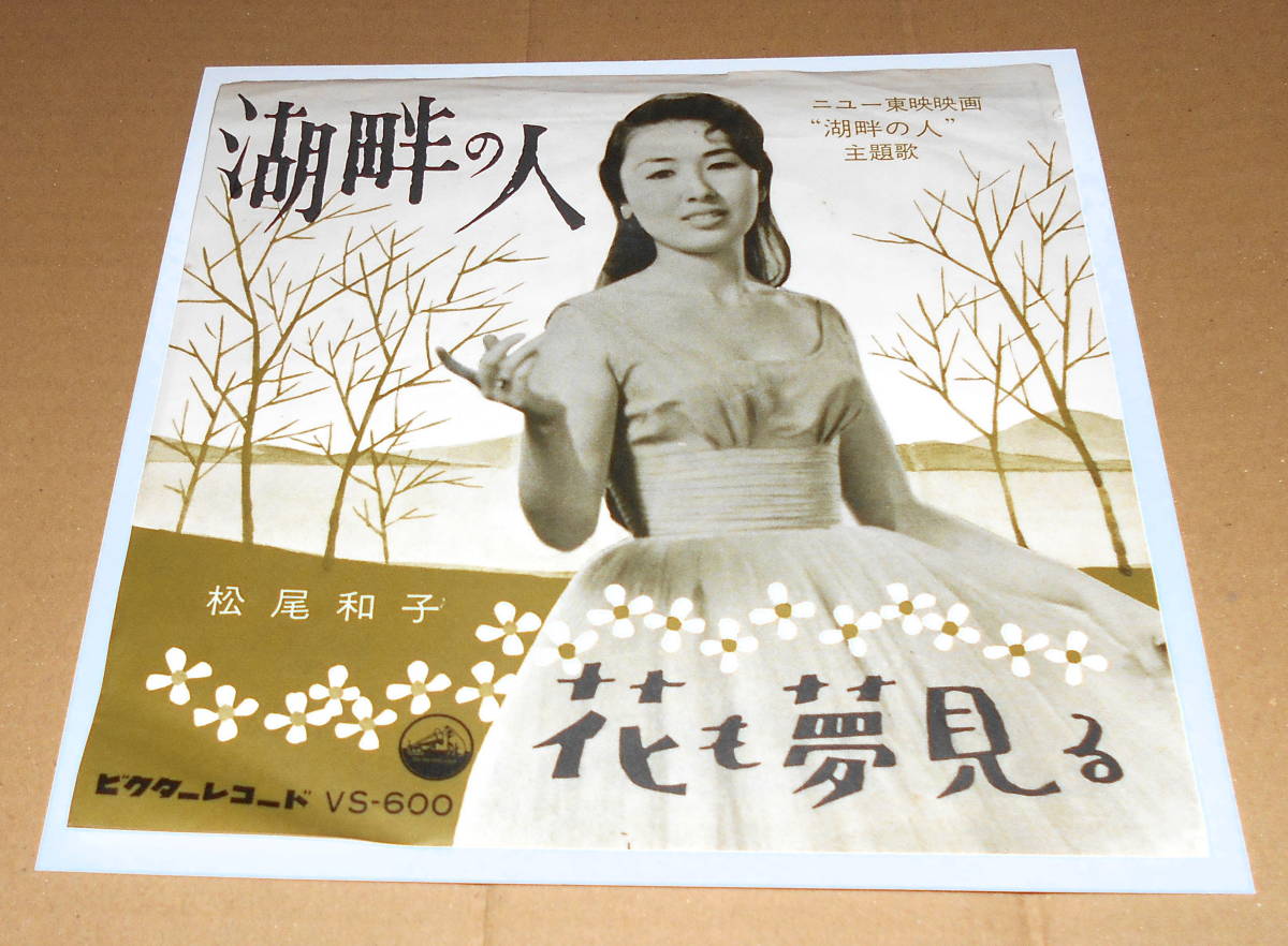  EP 松尾和子 / 湖畔の人(その他)｜売買されたオークション情報、yahooの商品情報をアーカイブ公開 - オークファン その他