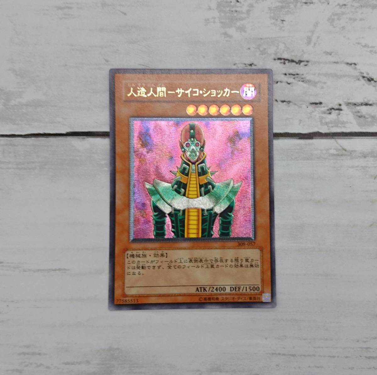 308-057 遊戯王 人造人間－サイコ・ショッカー レリーフ - (No.13
