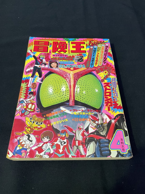 冒険王 昭和40年お正月大増刊号 付録冒険まんがブック 冒険王 【公式通販】