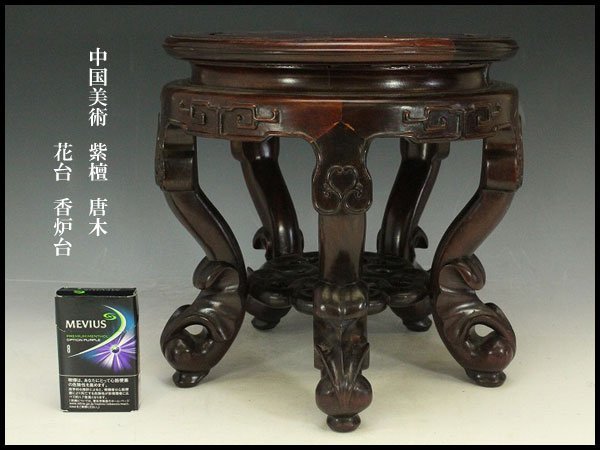 銀閣】中国美術 紫檀 唐木 花台 香炉台 高27cm 旧家蔵出(ZE93) 漆芸