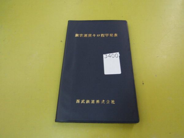 旅客運賃料金キロ程早見表 | よんかくよもやま話 - 昭和43年9月 車掌用
