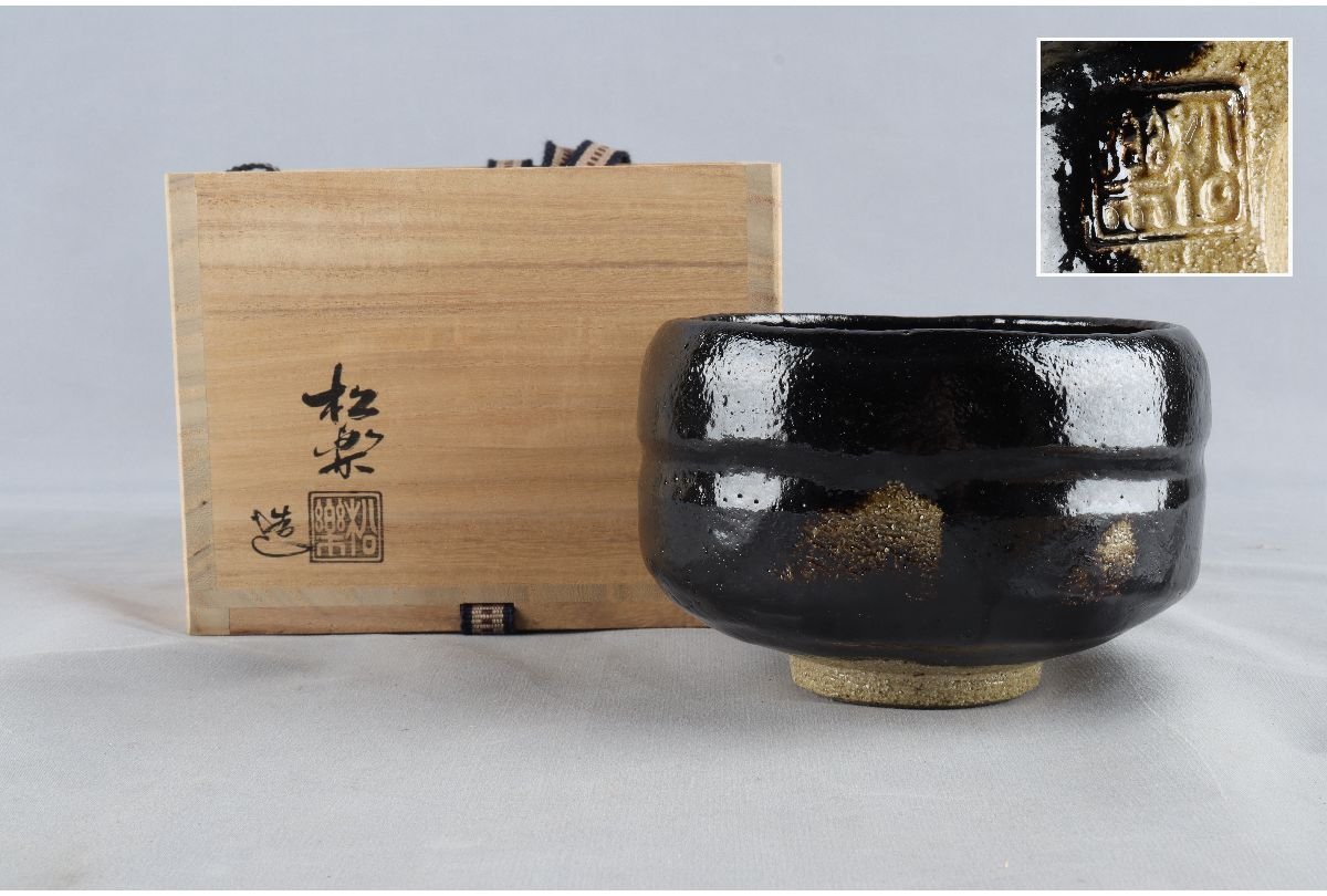 佐々木松楽 黒茶碗 「庵の友」 前大徳 福本積応箱書 茶道具 共箱 美術品・アンティーク・コレクション 佐々木松楽 黒茶碗 「庵の友」 前