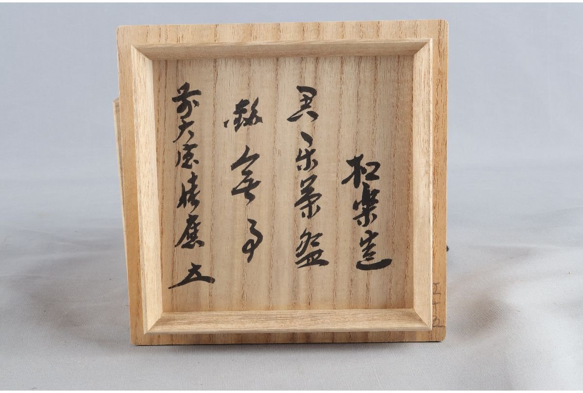 佐々木松楽造 黒楽茶碗 前大徳寺福本積應書付 共箱 茶道具 骨董品 古美術品 4916sgzMY 佐々木松楽造 茶碗 佐々木松楽