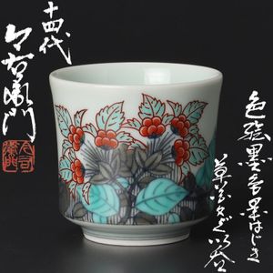 今泉今右衛門のYahoo!オークション(旧ヤフオク!)の相場・価格を見る