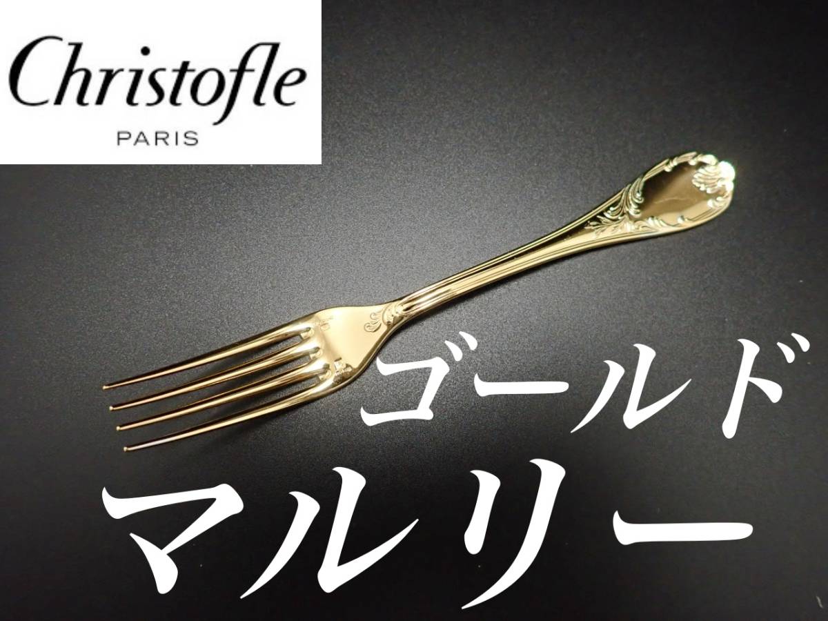 Christofle クリストフル フォーク ゴールド 6点セット 希少