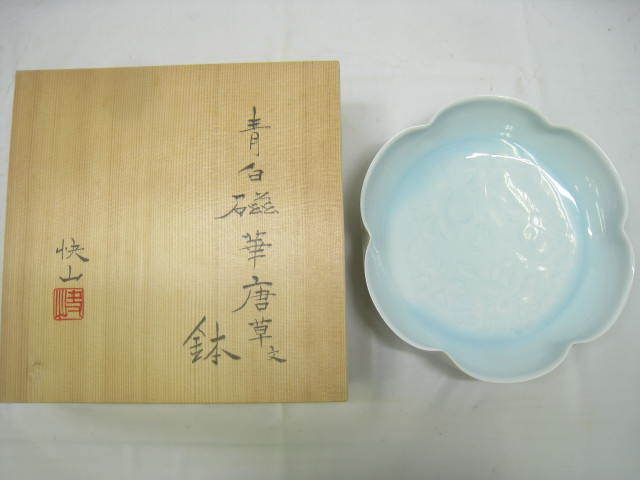 人間国宝 塚本快山　青白磁 牡丹唐草文 鉢 青白磁 塚本快示 人間国宝 塚本快示(快山) 造 花唐草文