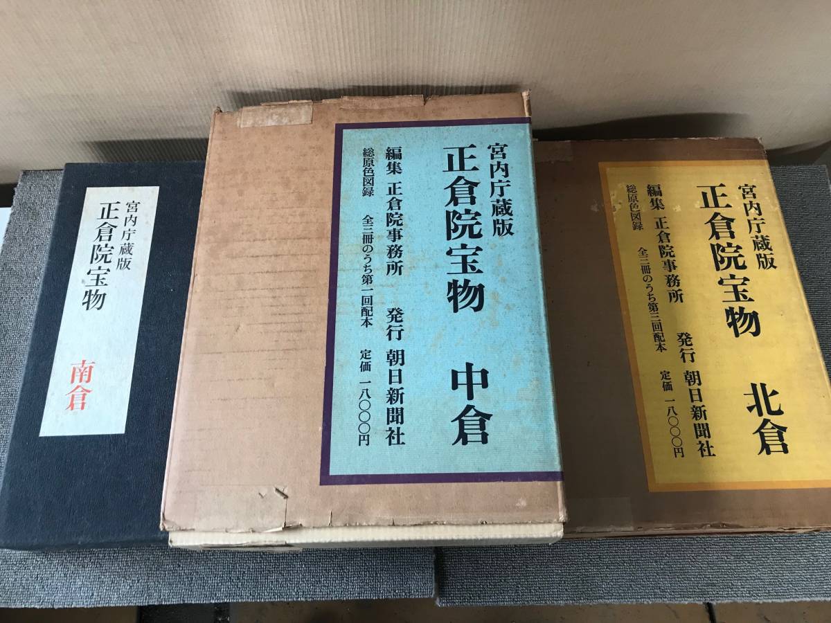 宮内庁蔵版 正倉院宝物 北倉・中倉・南倉 朝日新聞社 アート