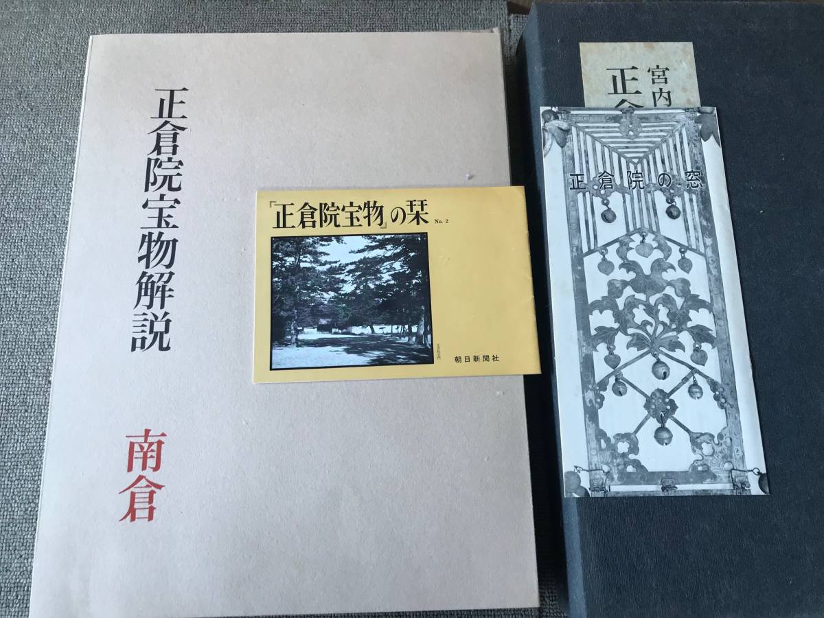 宮内庁蔵版 正倉院宝物 北倉・中倉・南倉 朝日新聞社 アート