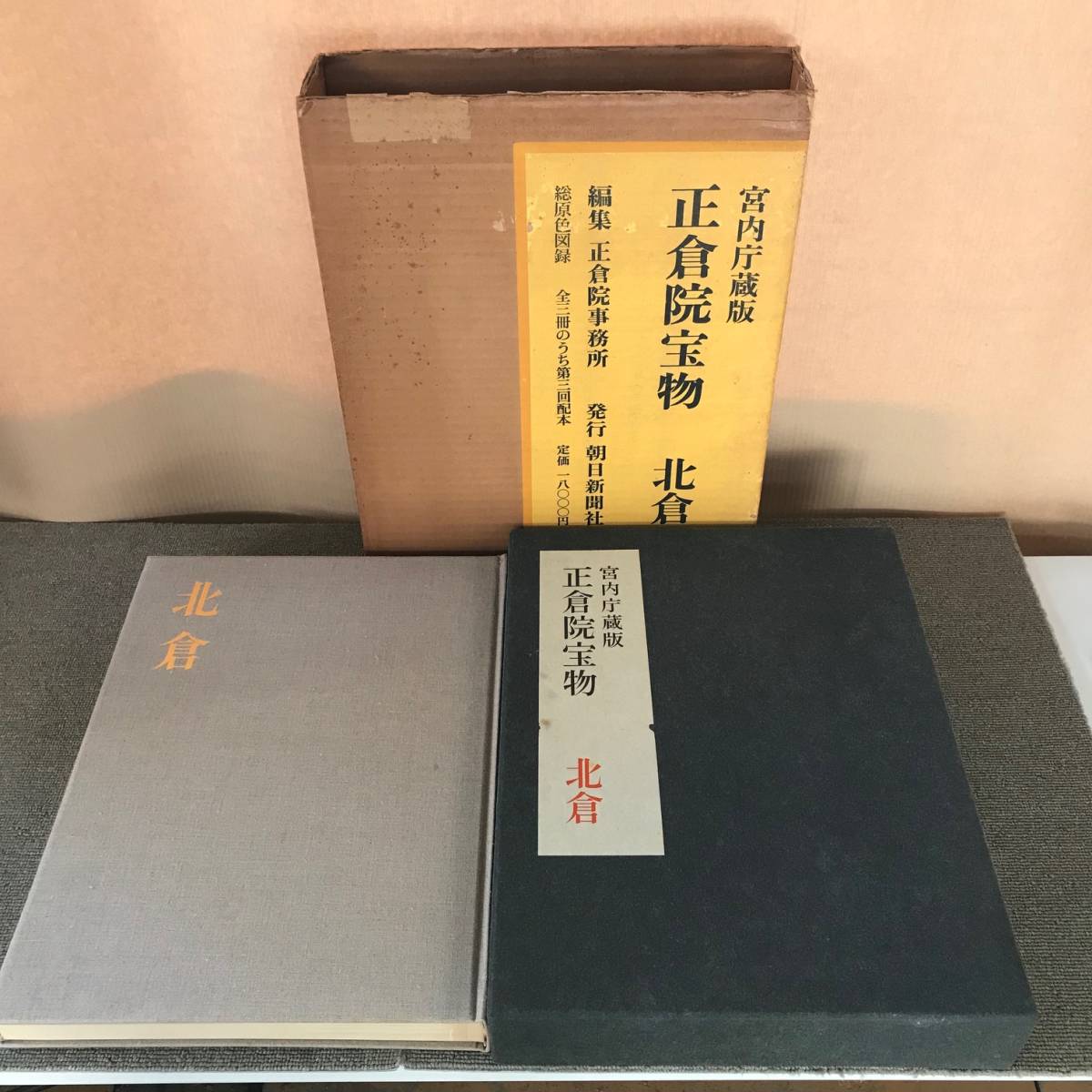 宮内庁蔵版 正倉院宝物 北倉・中倉・南倉 朝日新聞社 アート