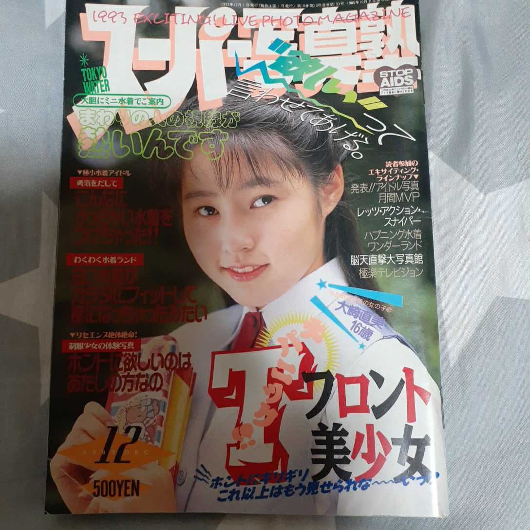 スーパー写真塾 1993年 12月 スーパー写真塾 Yahoo!オークション