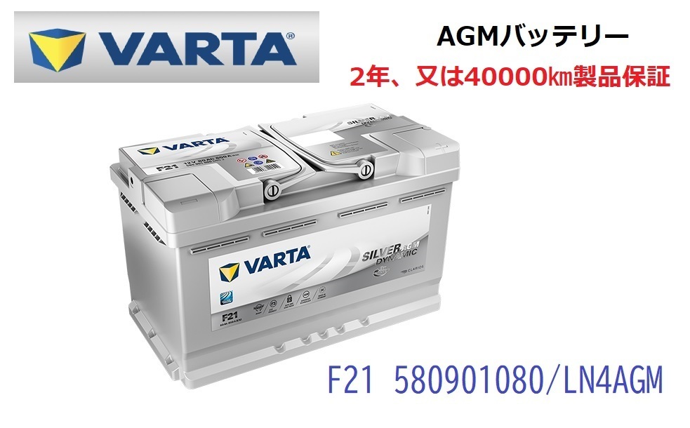【数量限定，お得】 ＢＭＷ 3シリーズ ツーリング E91 高性能 AGM バッテリー SilverDynamic AGM VARTA バルタ LN4AGM F21 580901080 800A/80Ah(ヨーロッパ規格)｜売買されたオークション情報、yahooの商品情報をアーカイブ公開 - オ ヨーロッパ規格