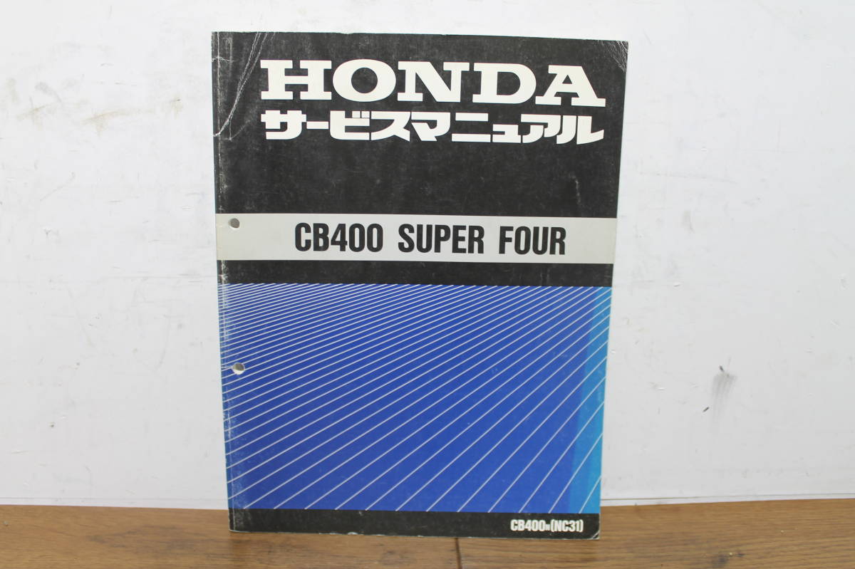 CB400 SUPER FOUR サービスマニュアル HONDA ホンダ 公式通販 NC31