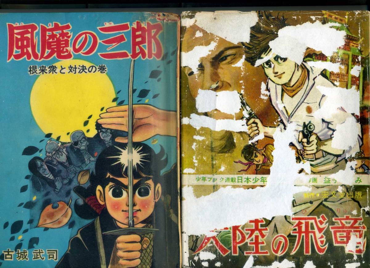 貸本 A5判 【難あり10冊一括】墓場鬼太郎⑰（竹内寛行）ほか 兎月