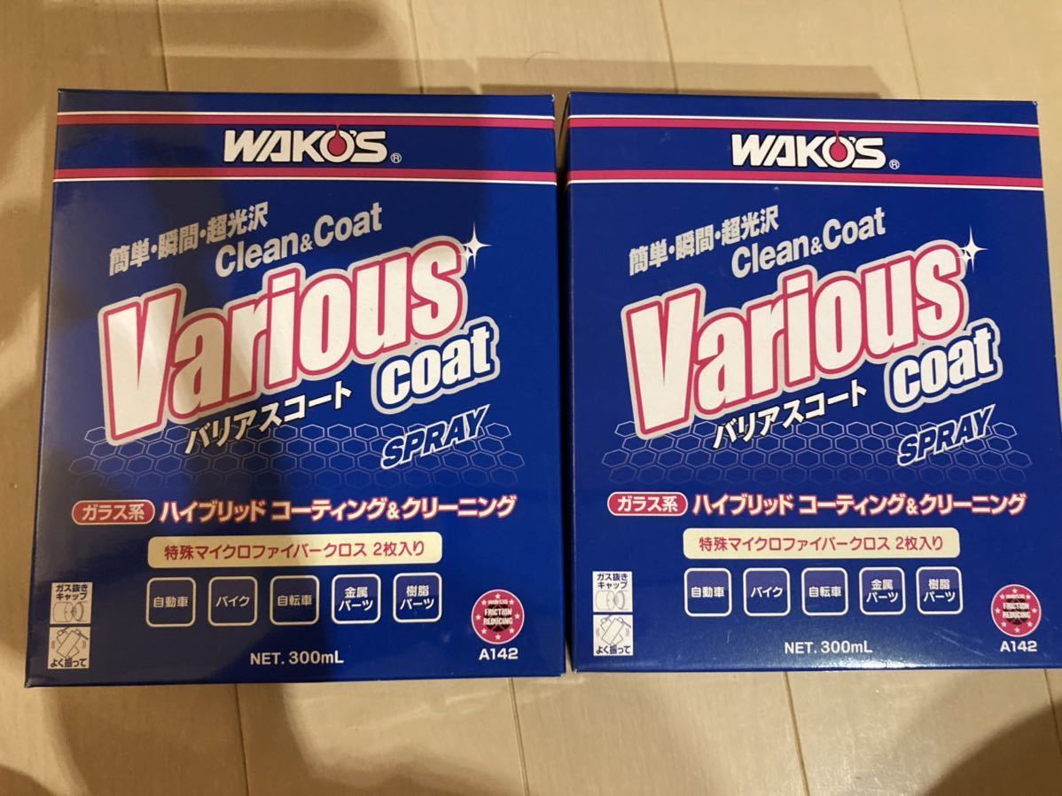 新品未開封 2個セット バリアスコート WAKOS ワコーズ Various coat