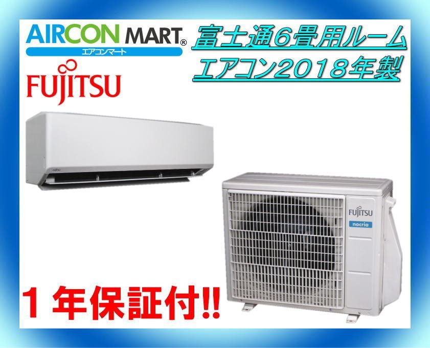 ☆富士通6畳用ルームエアコン2018年製☆エアコン専門店 商品番号【