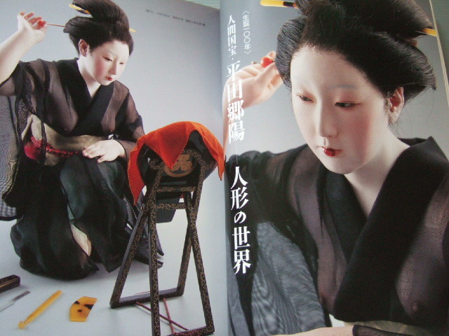 市松人形 生人形 人間国宝 「 平田郷陽 人形の世界 」 骨董緑青誌(日本 