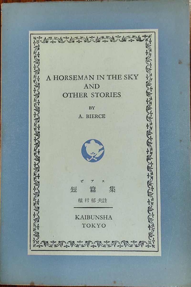 A HORSEMAN IN THE SKY AND OTHER STORIES BY A. BIERCE(英語学)｜売買されたオークション情報 ...