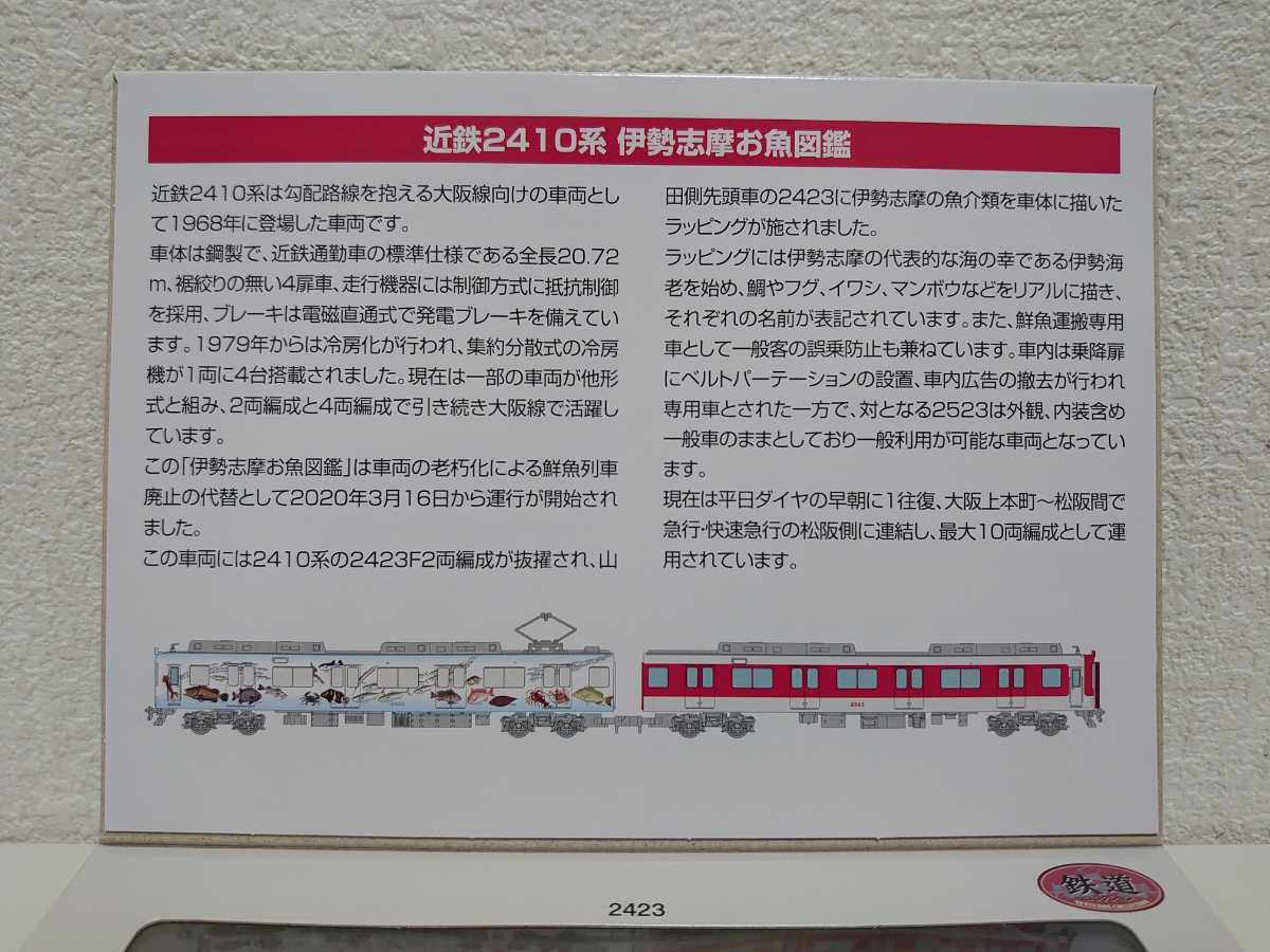 2両セット 近鉄2410系 鉄コレ 伊勢志摩お魚図鑑 近鉄 鉄道コレクション