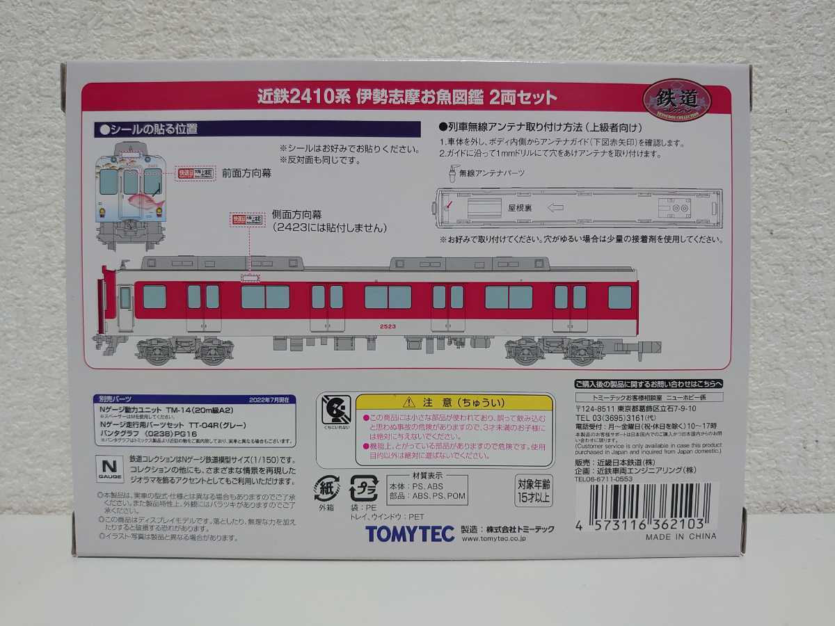 2両セット 近鉄2410系 鉄コレ 伊勢志摩お魚図鑑 近鉄 鉄道コレクション
