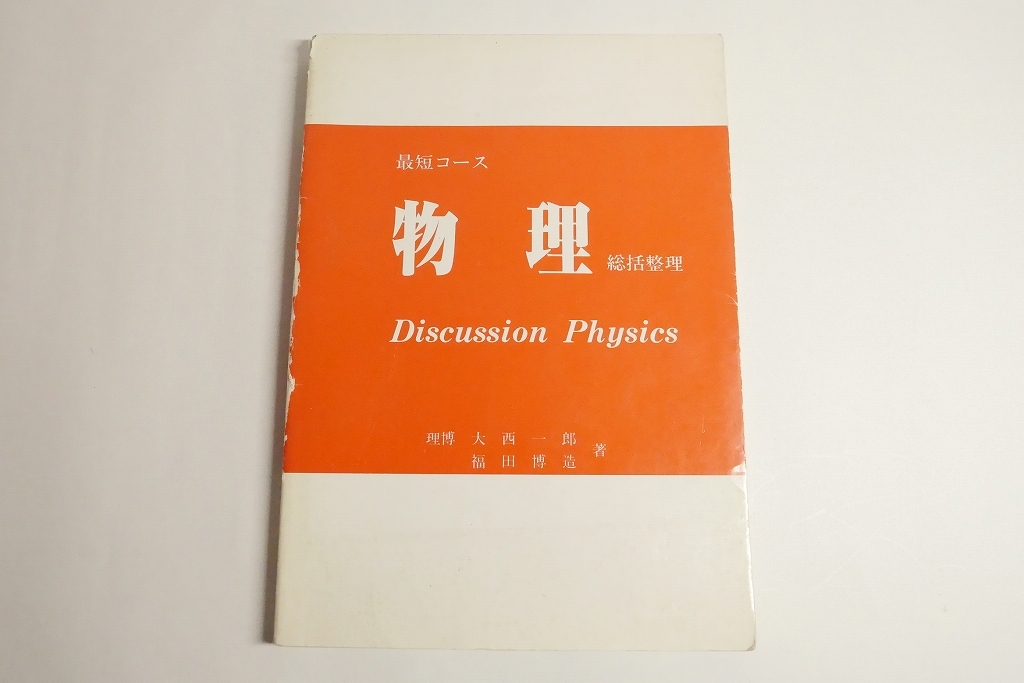 最短コース　物理　総括整理 最短コース 高木書店 最短コース 物理総括整理 大西一郎・福田博造著
