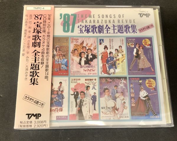 【CD】【帯付】【美盤】'87 宝塚歌劇 主題歌集 14曲入り＋4曲カラオケ　高汐巴 剣幸 峰さを理 平みち 大浦みずき 杜けあき 南風舞 こだま愛