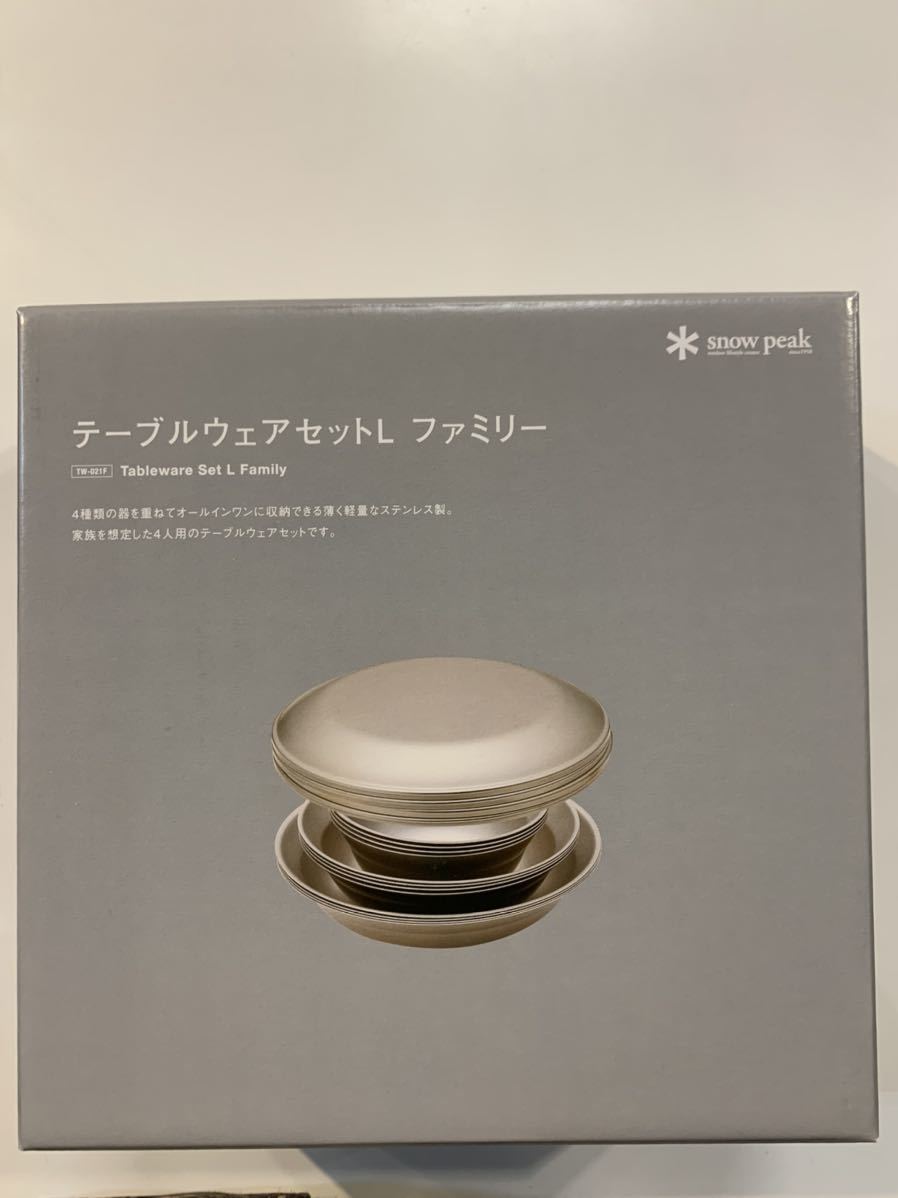 スノーピーク テーブルウェアセットL ファミリー