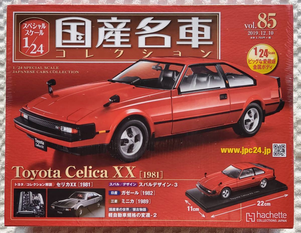 新品 未開封品 アシェット 1/24 国産名車コレクション トヨタ セリカ XX 1981年式 ミニカー 車プラモデルサイズ 