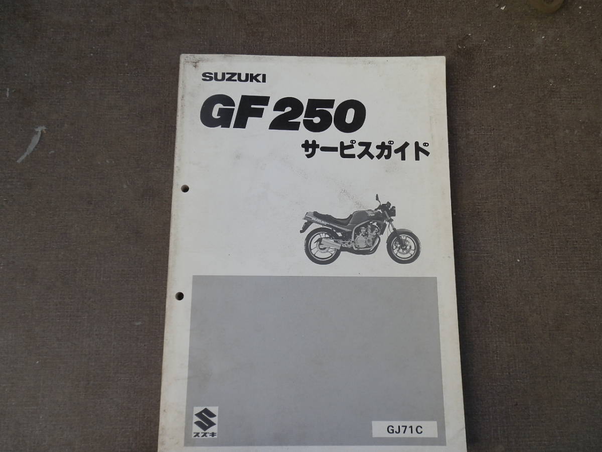 gf250 サービスマニュアルセット GF250（GJ71C） サービスマニュアル 【公式通販】