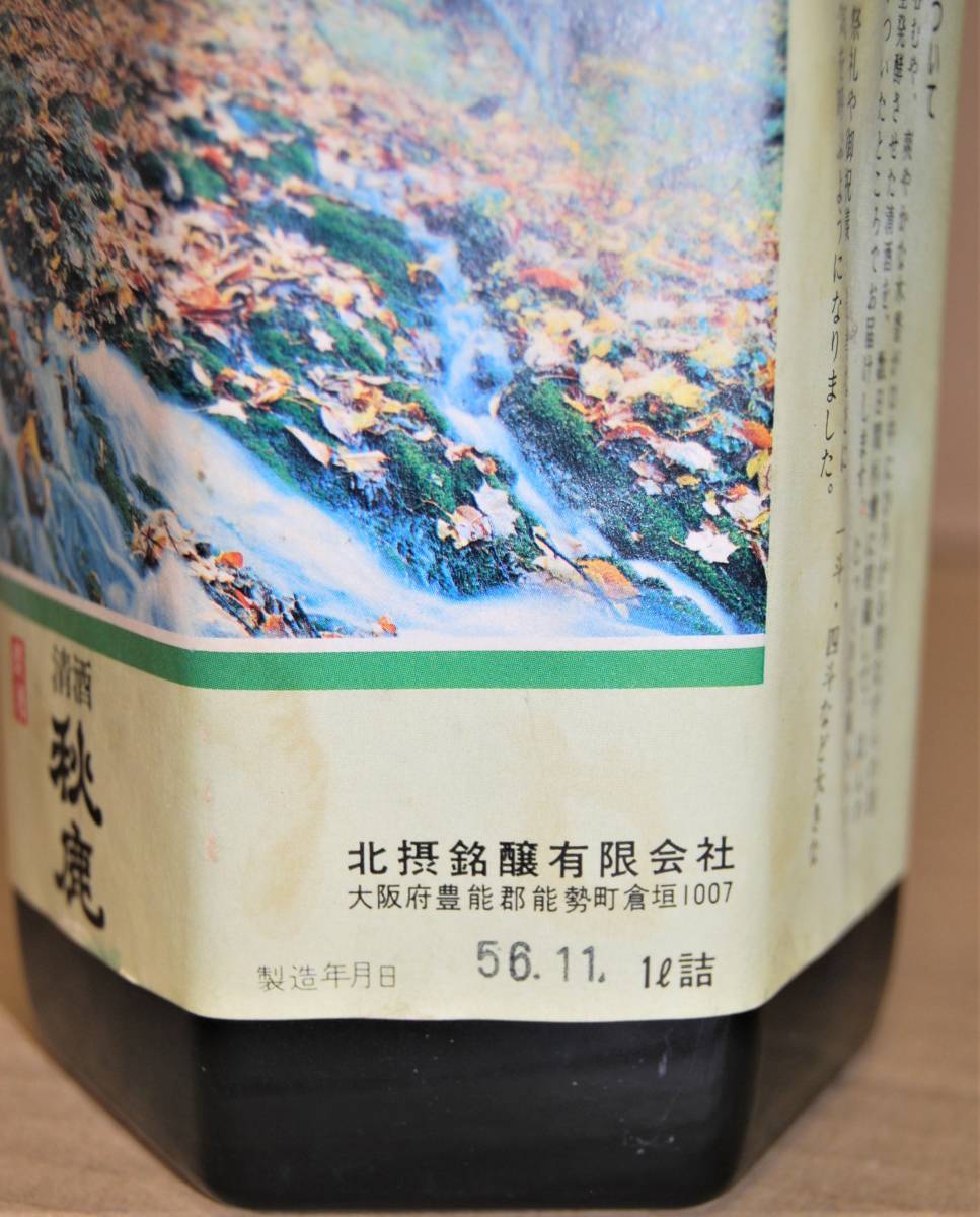 未開栓 古酒 秋鹿 日本酒 大阪(長期熟成酒研究会 熟成古酒の過去・現在・未来 | Sake World)