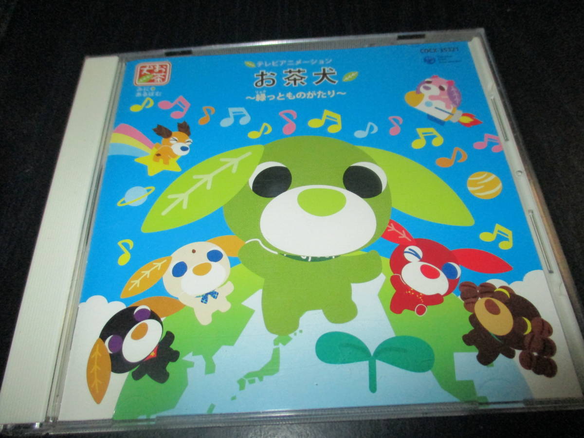 最終価格、「お茶犬～緑(リョク)っとものがたり～」みにあるばむ お茶犬