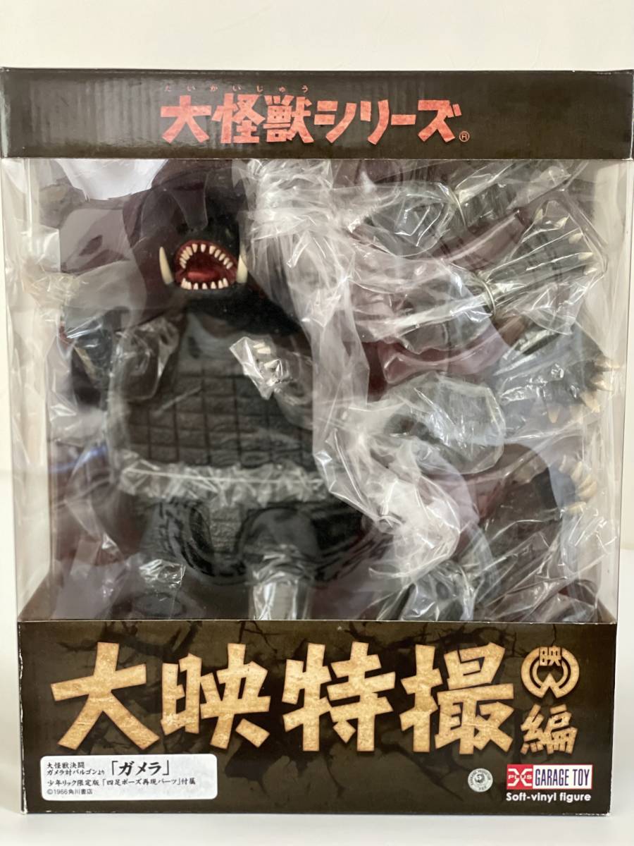 大怪獣シリーズ 大映特撮編 「ガメラ（1966年版） 大怪獣決闘 ガメラ対 