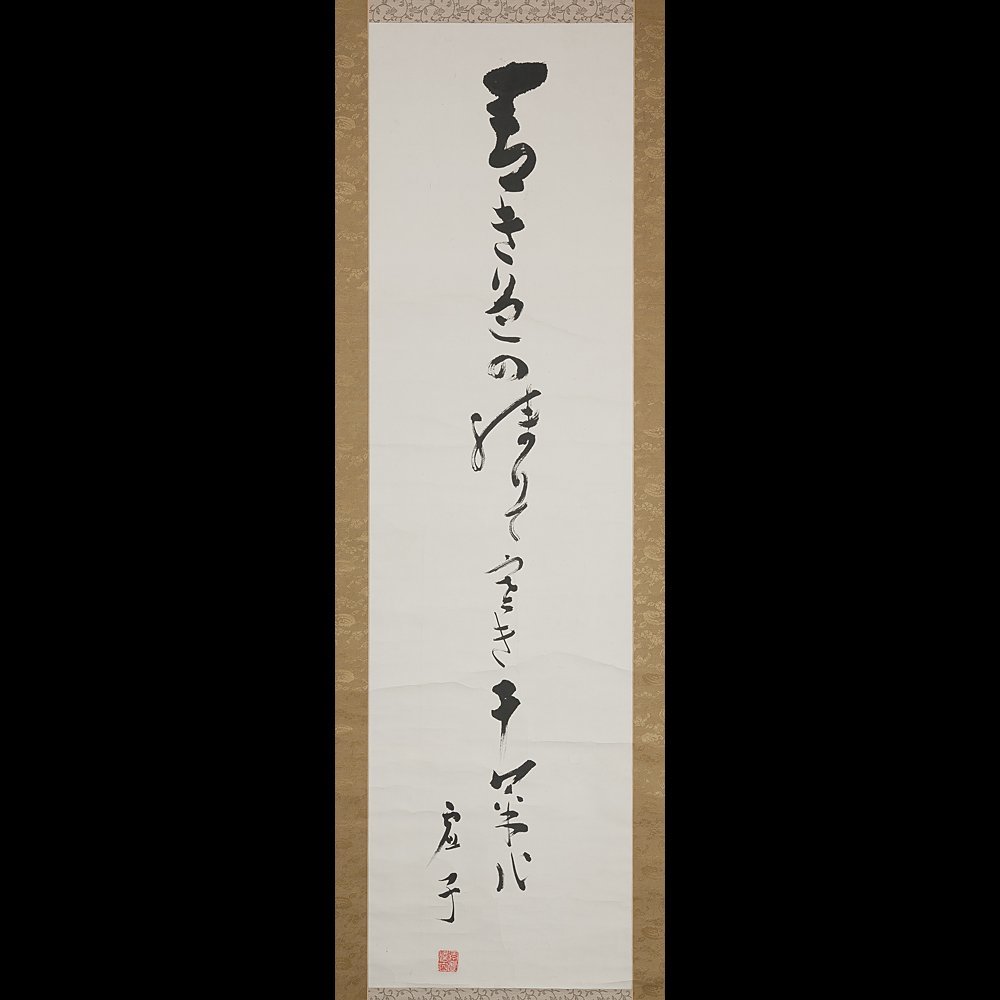 五】高浜虚子 俳句 『青き色の残りて寒き干菜かな』 紙本 真作 掛軸
