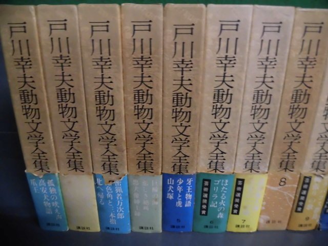 本 戸川幸夫動物文学全集 全15巻セット（講談社）