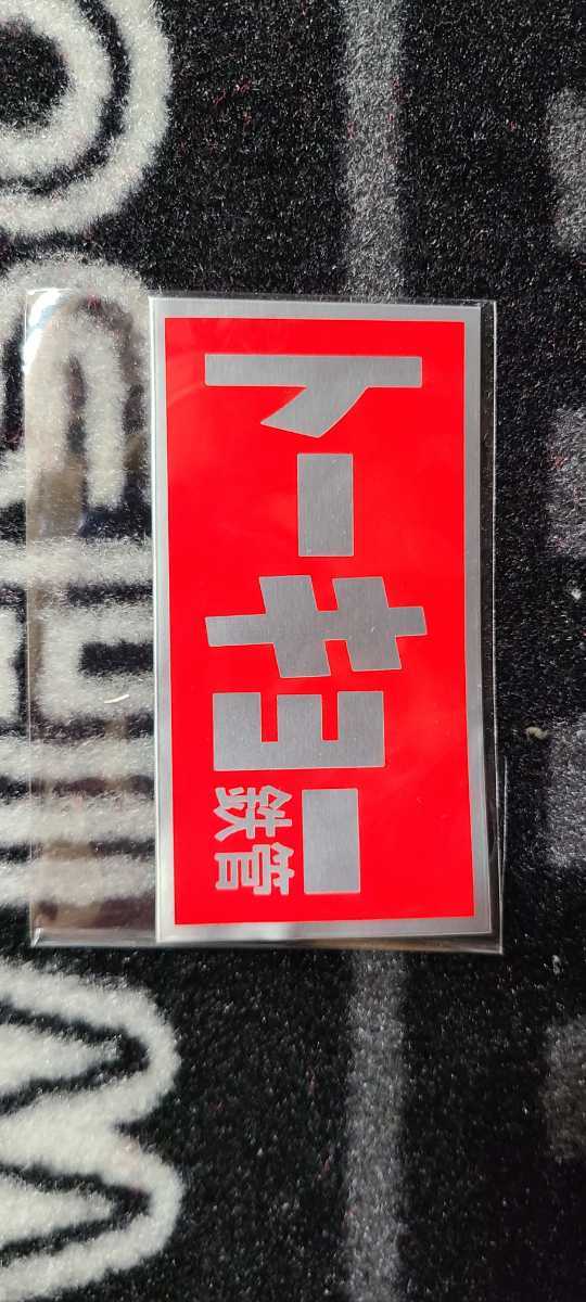【お得，定番】 トーキョー鉄管 ステッカー z1 z2 当時 当時物 z750 z900 fx(パーツ)｜売買されたオークション情報、yahooの商品情報をアーカイブ公開 - オークファン その他