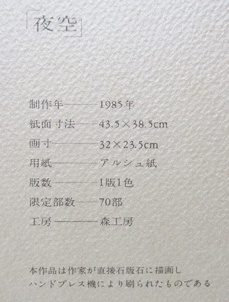 藤井勉『夜空（版画集「窓」より）』リトグラフ ed.H.C. 鉛筆サイン