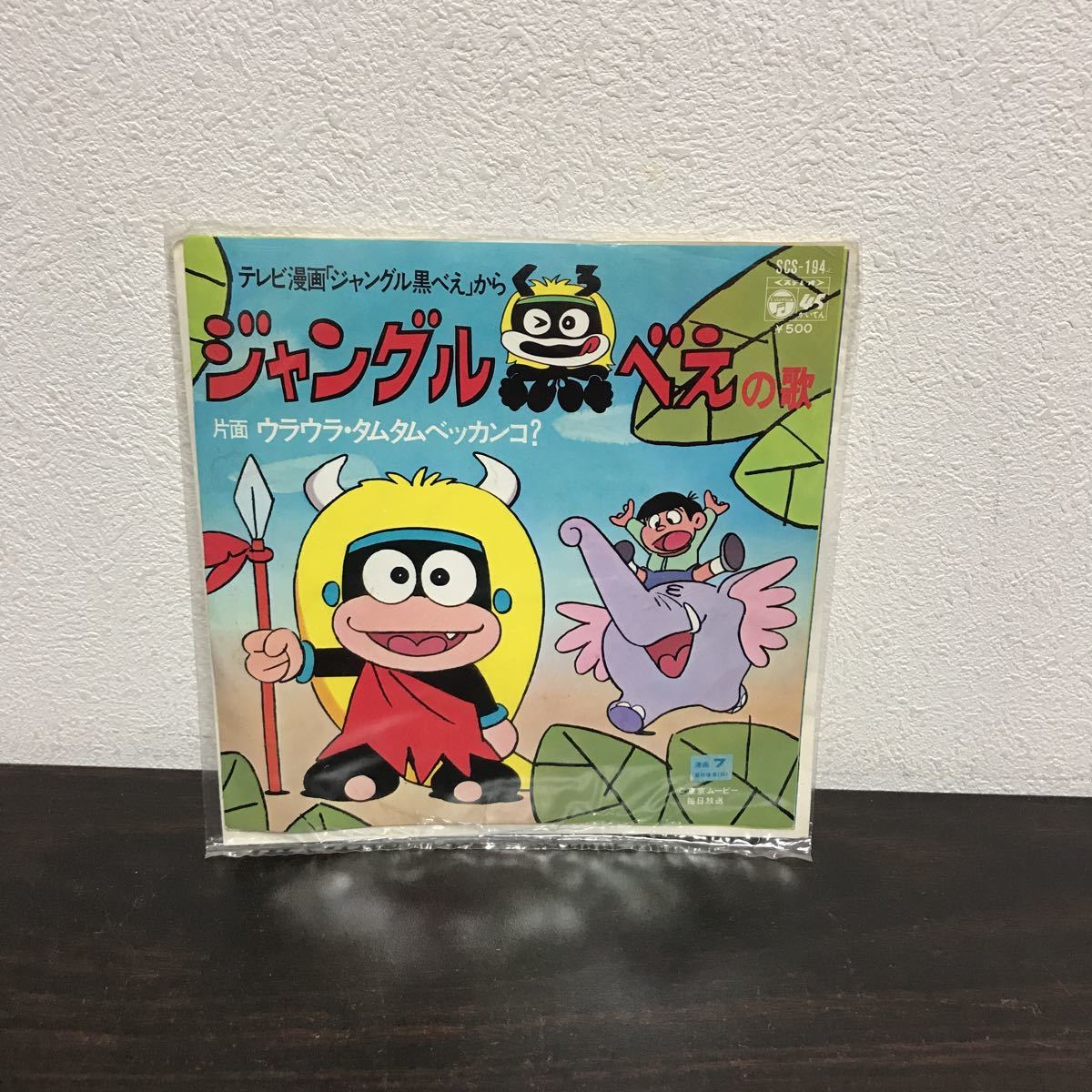 新作登場，SALE sb09 レア アニメサントラ ジャングル黒べえの歌 / ウラウラ タムタムベッカンコ 藤子不二雄 東京ムービー 毎日放送 宮崎駿(アニメソング)｜売買されたオークション情報、yahooの商品情報をア アニメソング