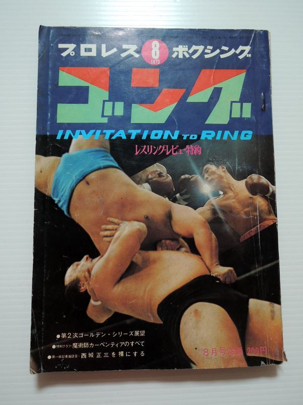 ゴング プロレス ボクシング1970年6月号 【公式通販】