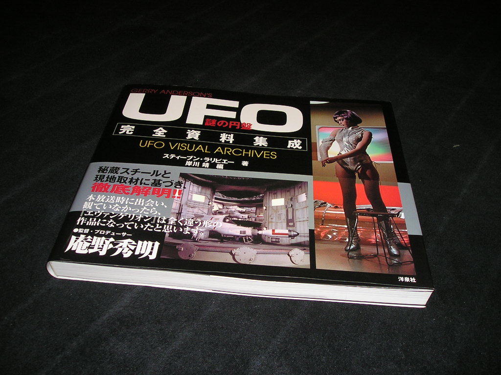 ◎謎の円盤 UFO 完全資料集成/スティーブン・ラリビエー　洋泉社 謎の円盤UFO 完全資料集成 | TOYS 「謎の円盤UFO」の決定版資料集が