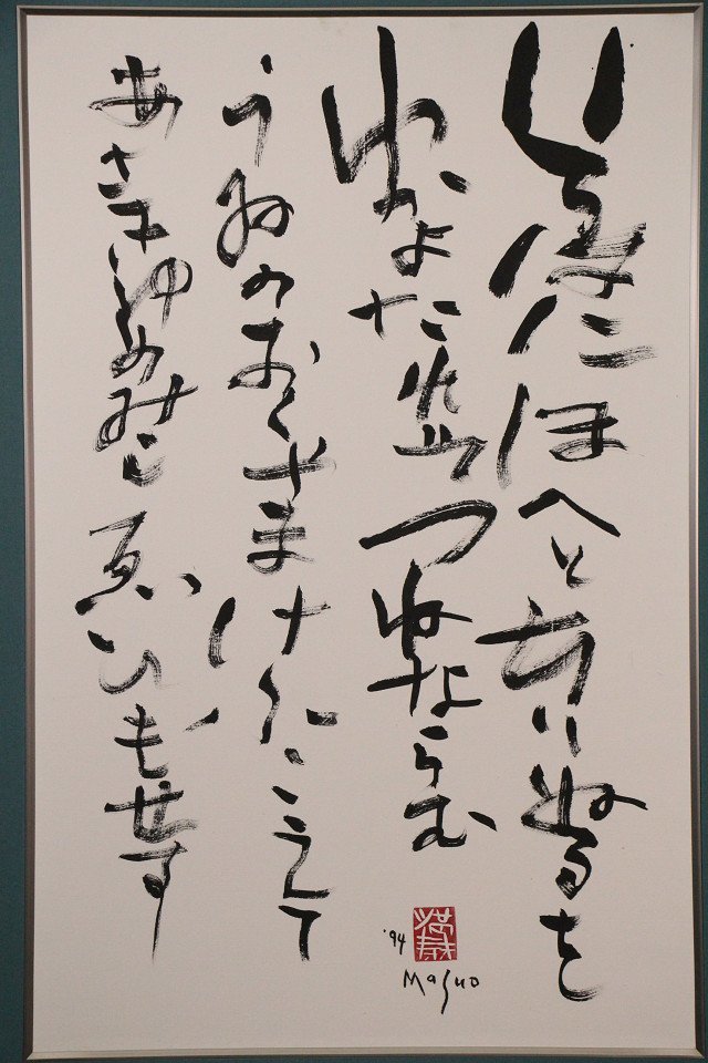 池田満寿夫が書いた作品 いろはにほへと 満杯 ・・・ 額装品
