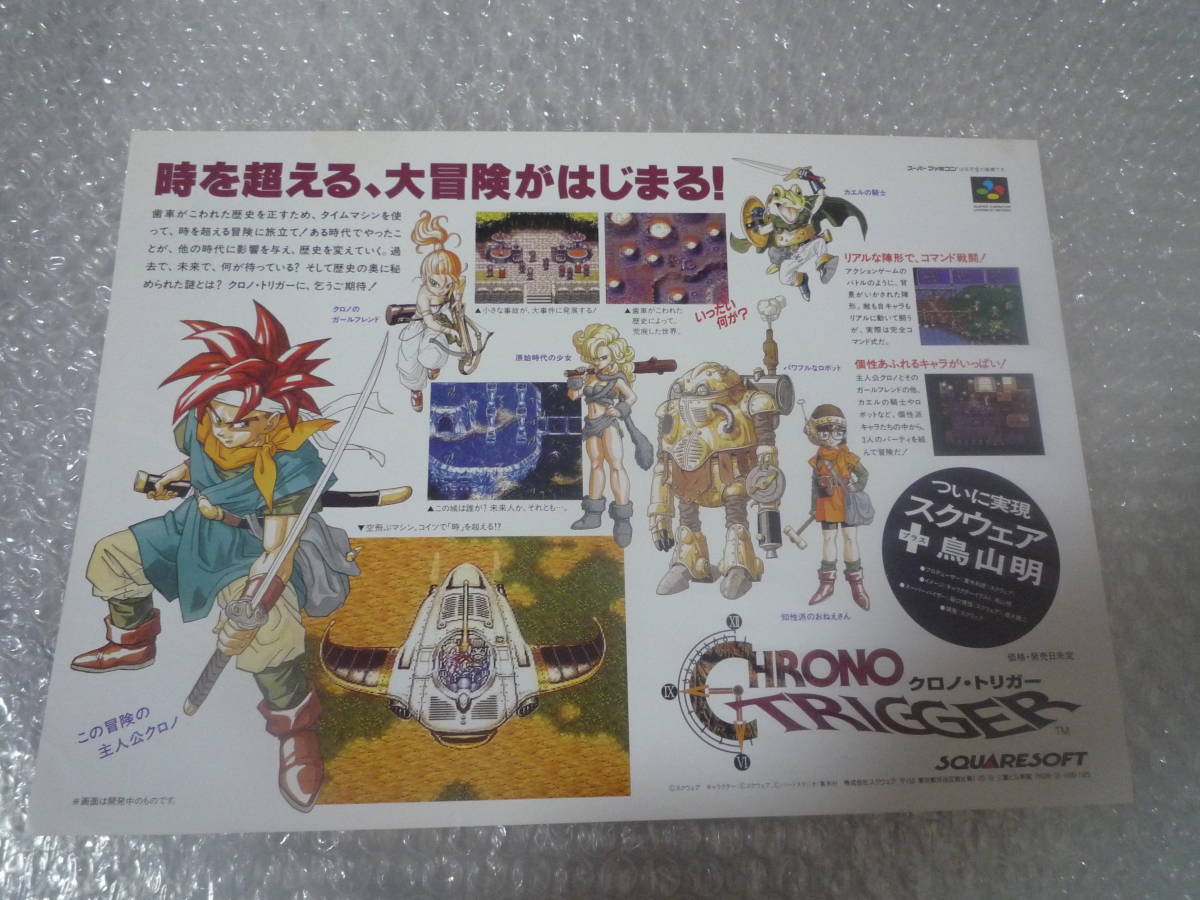 美品 スーパーファミコン チラシ クロノ・トリガー コレクション品 