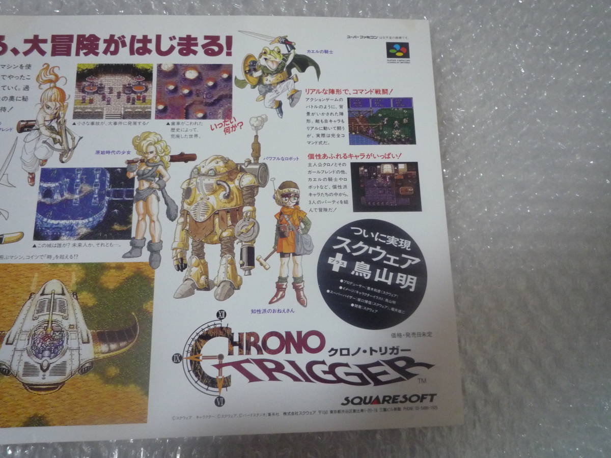 美品 スーパーファミコン チラシ クロノ・トリガー コレクション品 