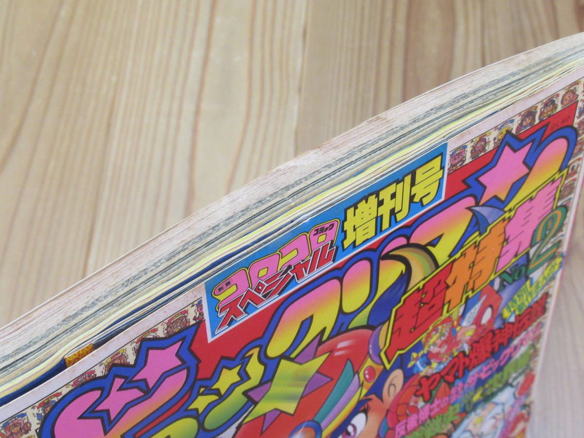 小学館 コロコロスペシャル増刊号 ビックリマン 超特集No.2 【公式通販】