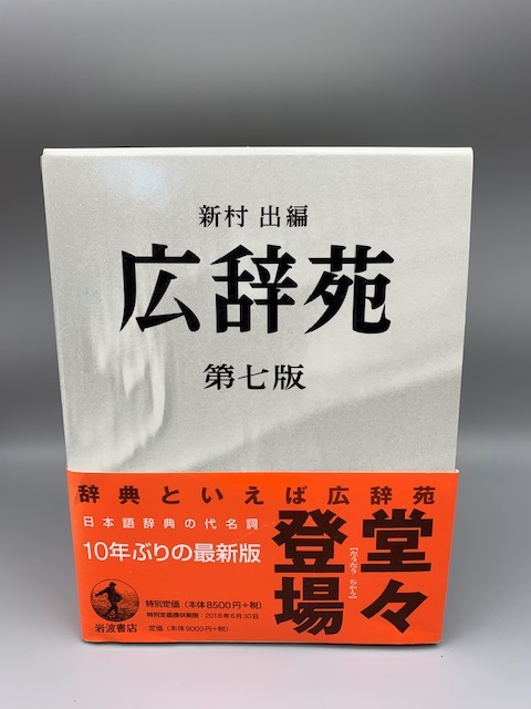 大得価，大人気 箱付き 広辞苑 第七版 普通版(国語辞典)｜売買されたオークション情報、yahooの商品情報をアーカイブ公開 - オークファン 辞書