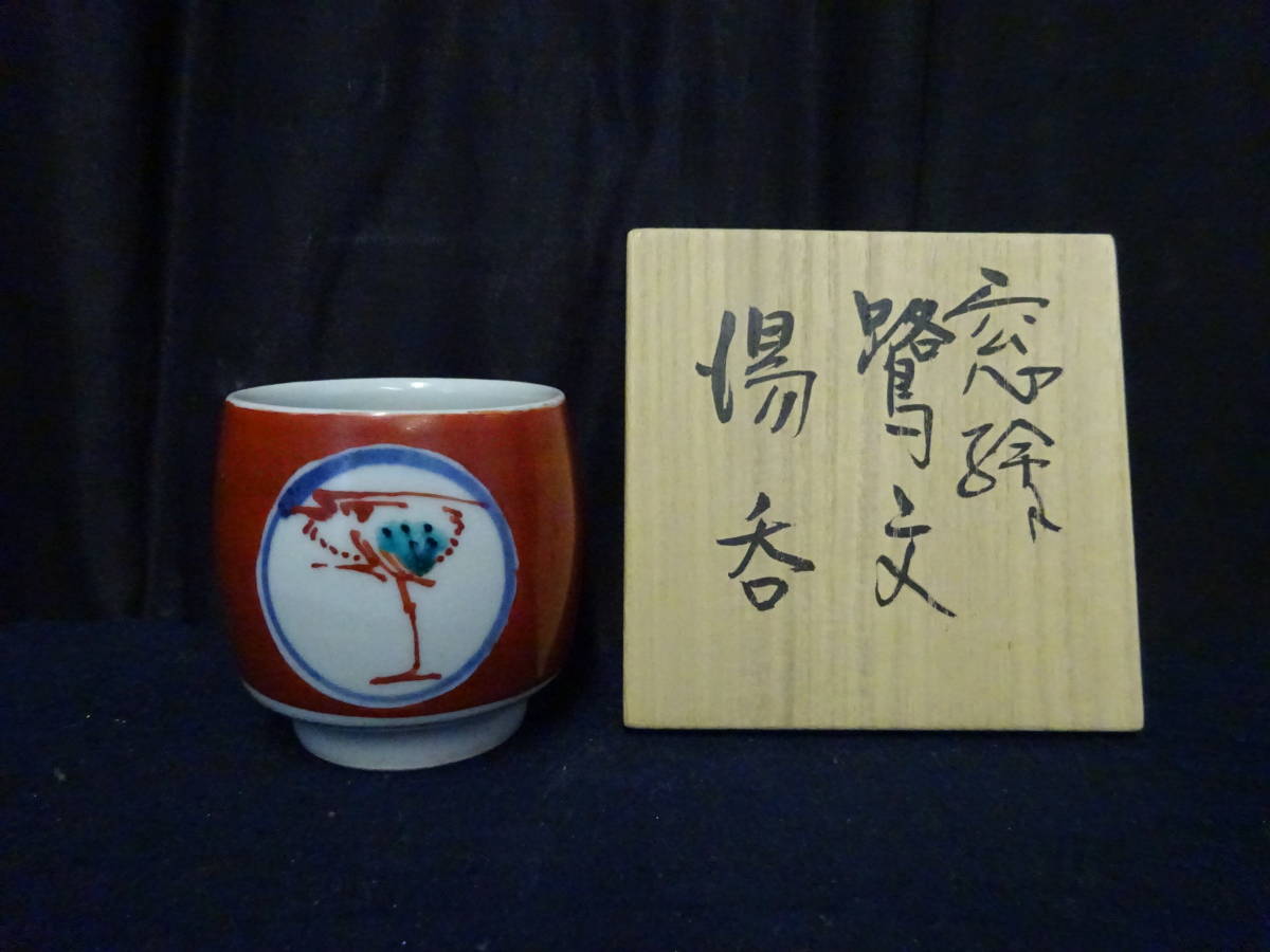 瀧田項一　陶板額絵　赤絵　鷺紋 日本陶磁 【78 真作保証 滝田項一 窓絵鷺文湯呑 共箱