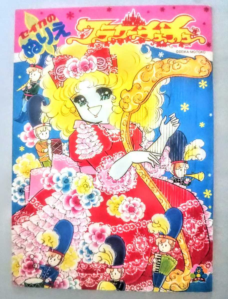 昭和レトロ セイカ ぬりえ【フラワーチュチュ】藤田素子 1980年代
