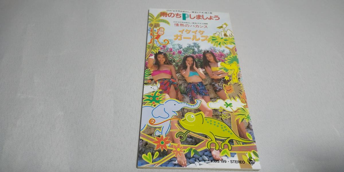 安い，格安 1540 『8cmcd シングル』 雨のちPしましょう / イケイケ