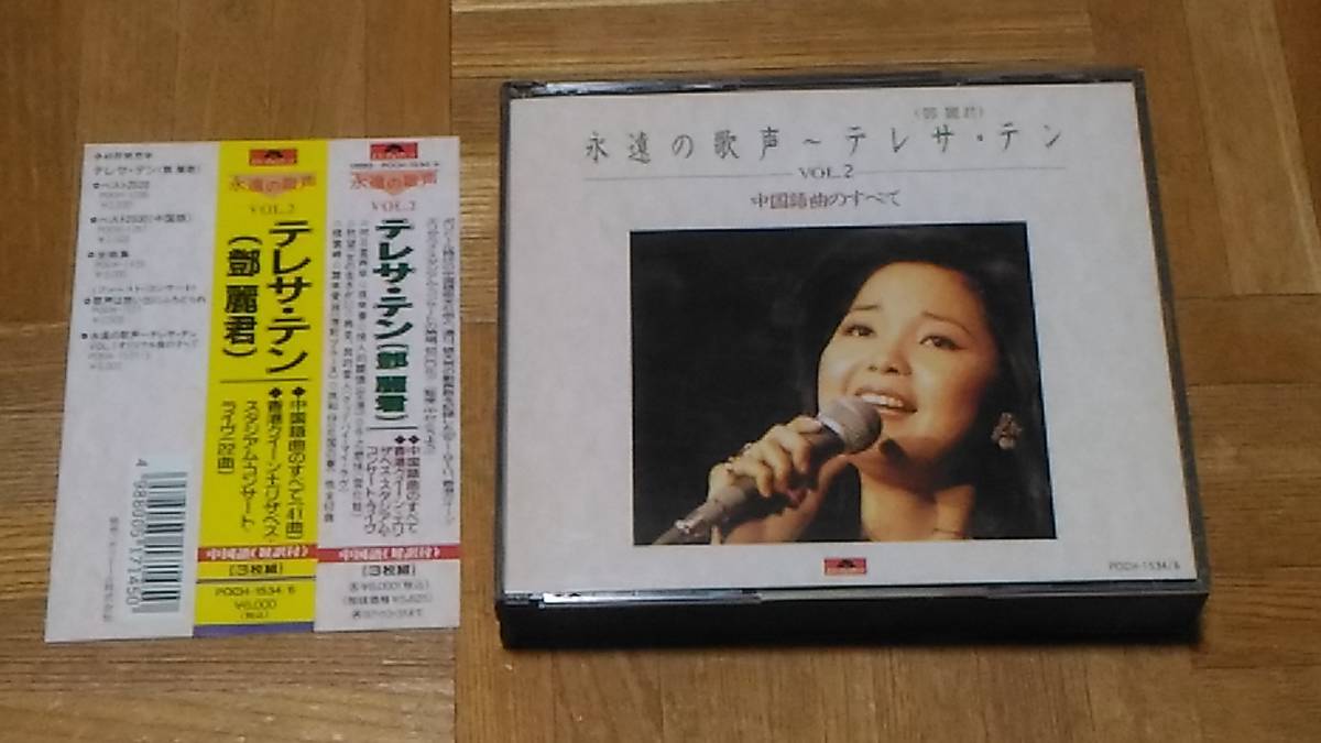 鄧麗君 鄧麗君「永遠の歌声」VOL.2中国語曲のすべて⁄3CD（1枚