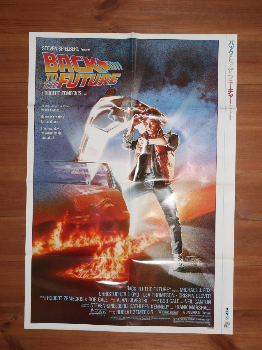 1985年バックトゥーザ・フューチャー B2ポスター 商品の説明サイズはB2
